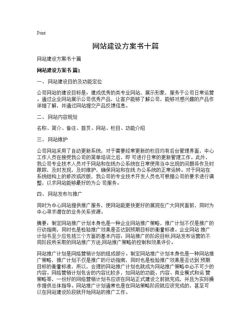 网站建设方案书十篇