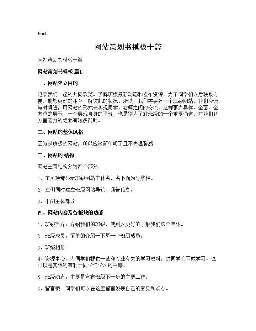 网站策划书模板十篇