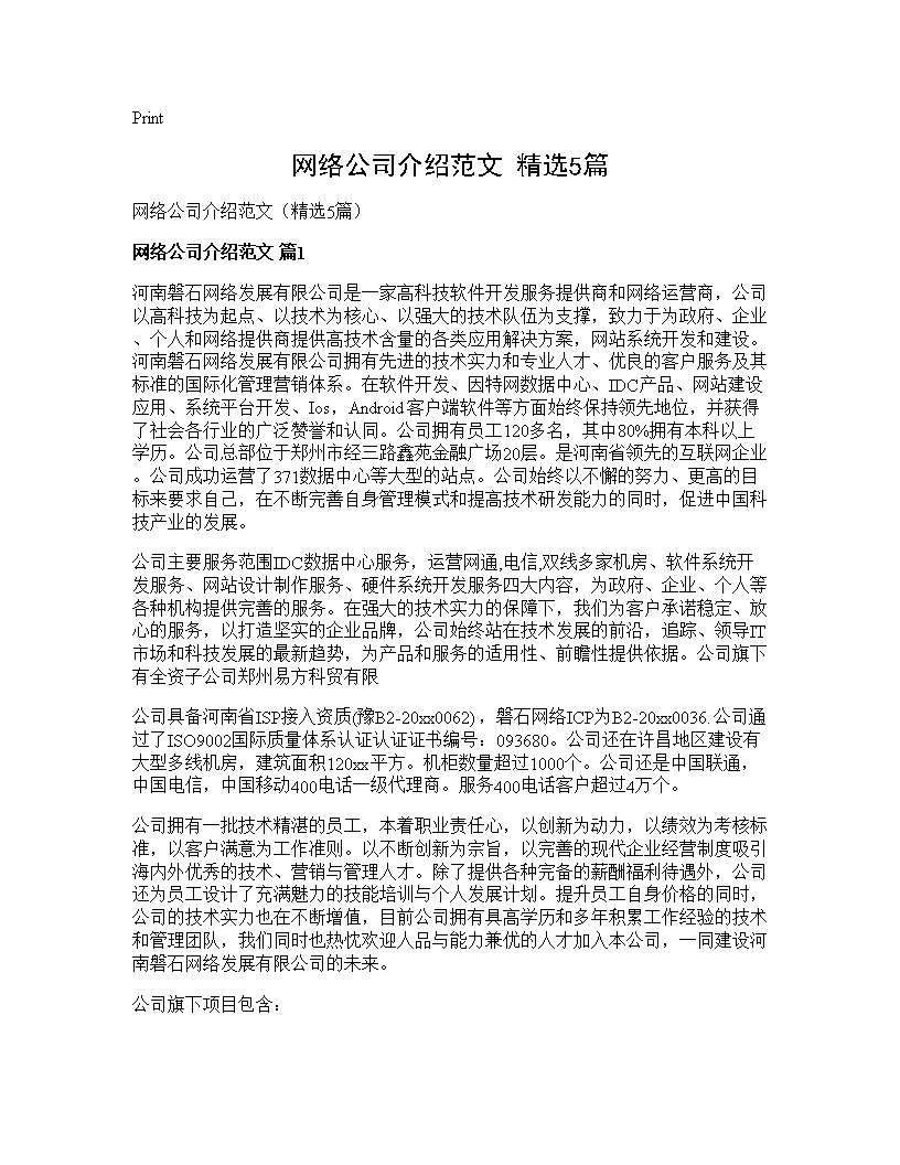 网络公司介绍范文(精选5篇)