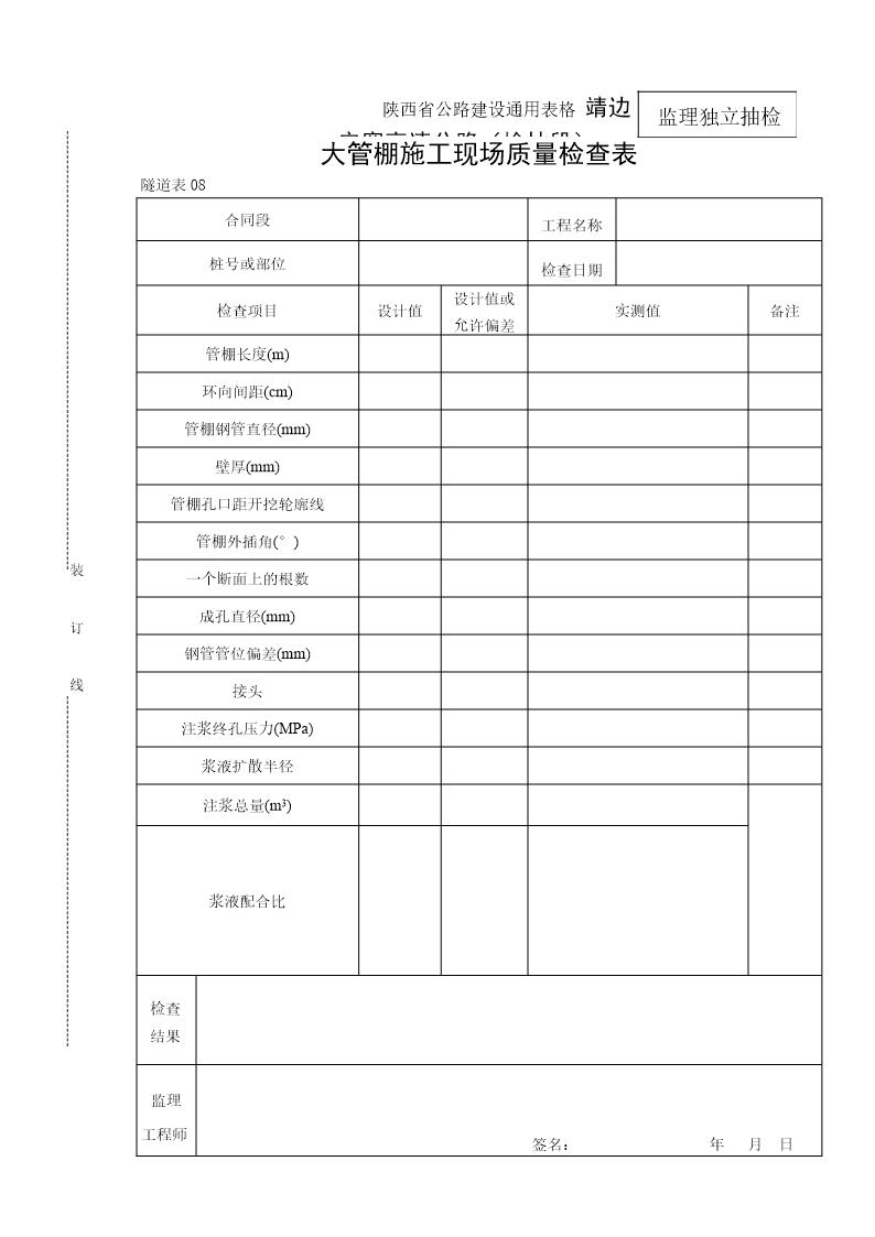 大管棚现场质量检查表