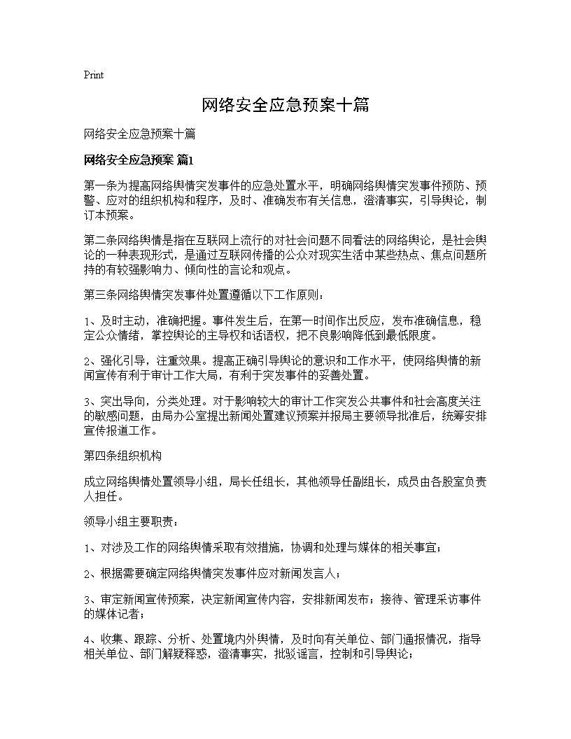 网络安全应急预案十篇