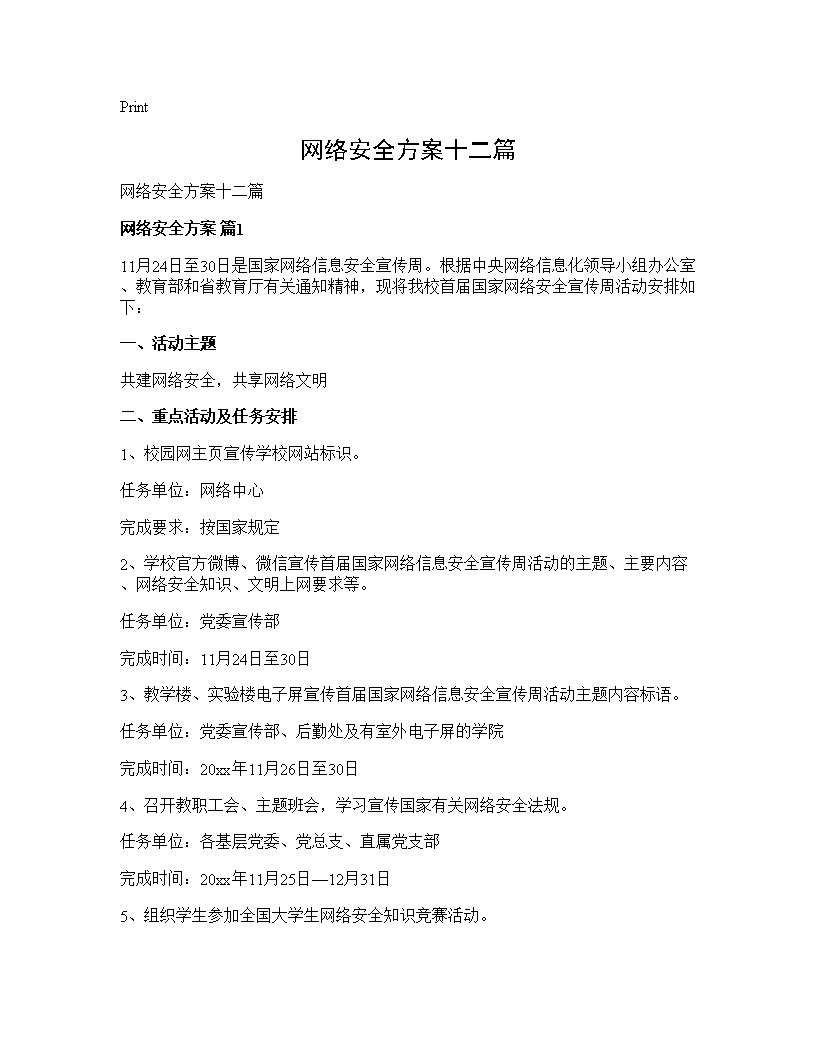 网络安全方案十二篇