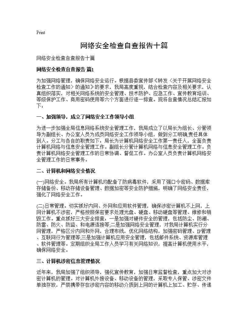 网络安全检查自查报告十篇