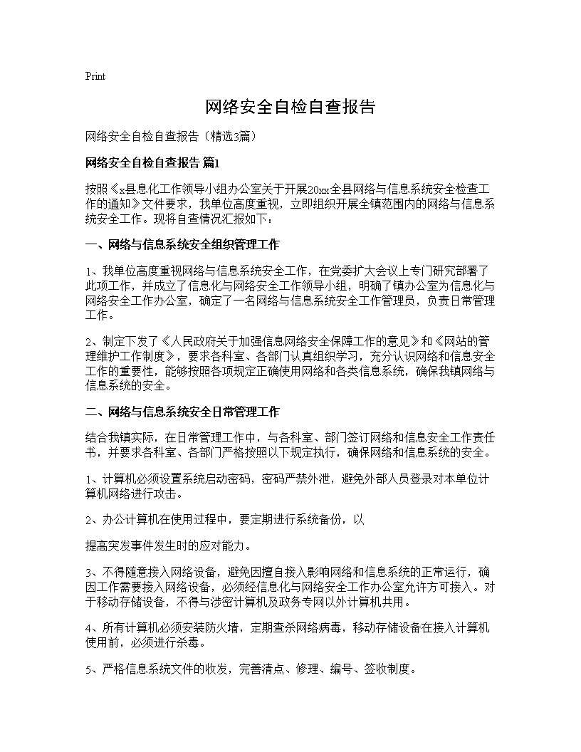 网络安全自检自查报告3篇