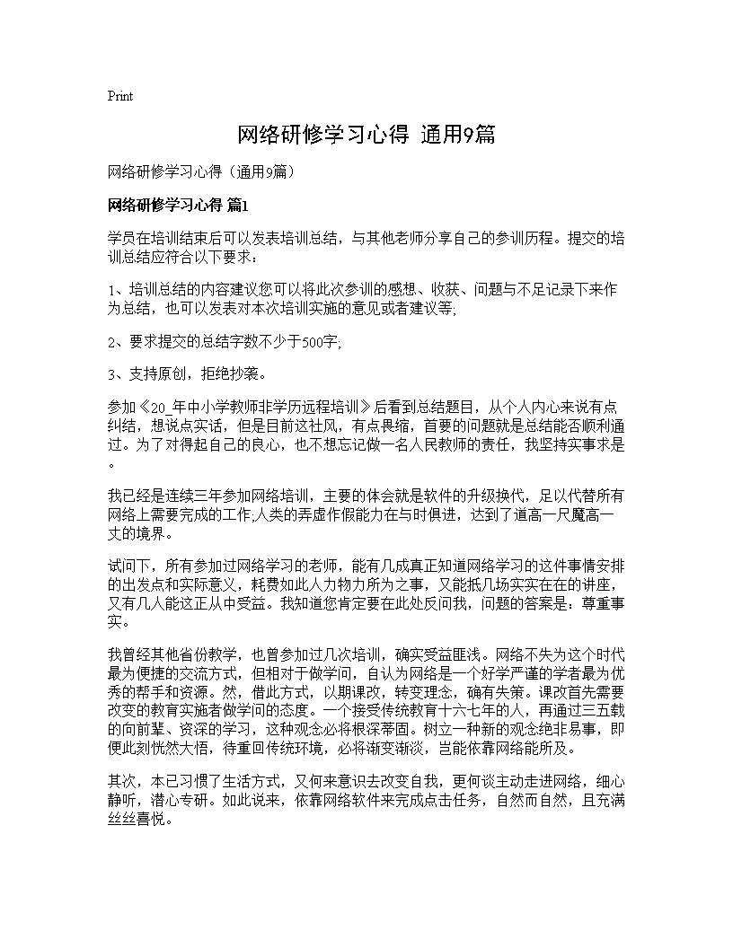 网络研修学习心得(通用9篇)