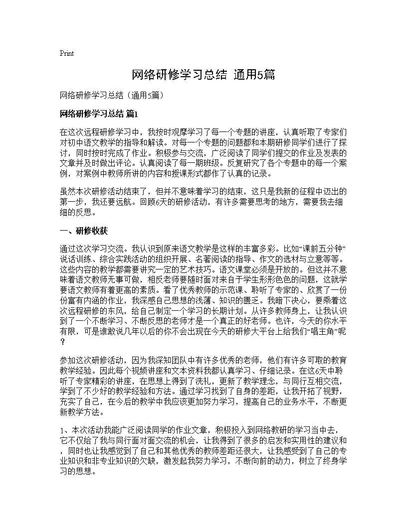 网络研修学习总结(通用5篇)