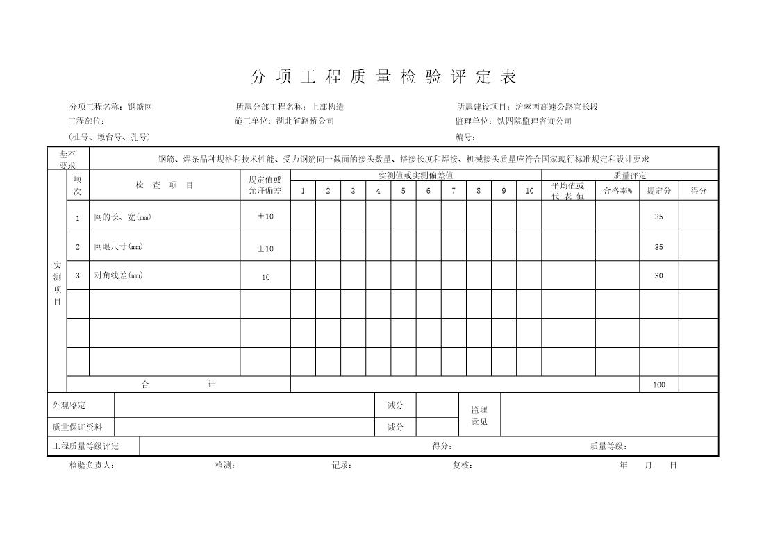 分项工程质量检验评定表钢筋