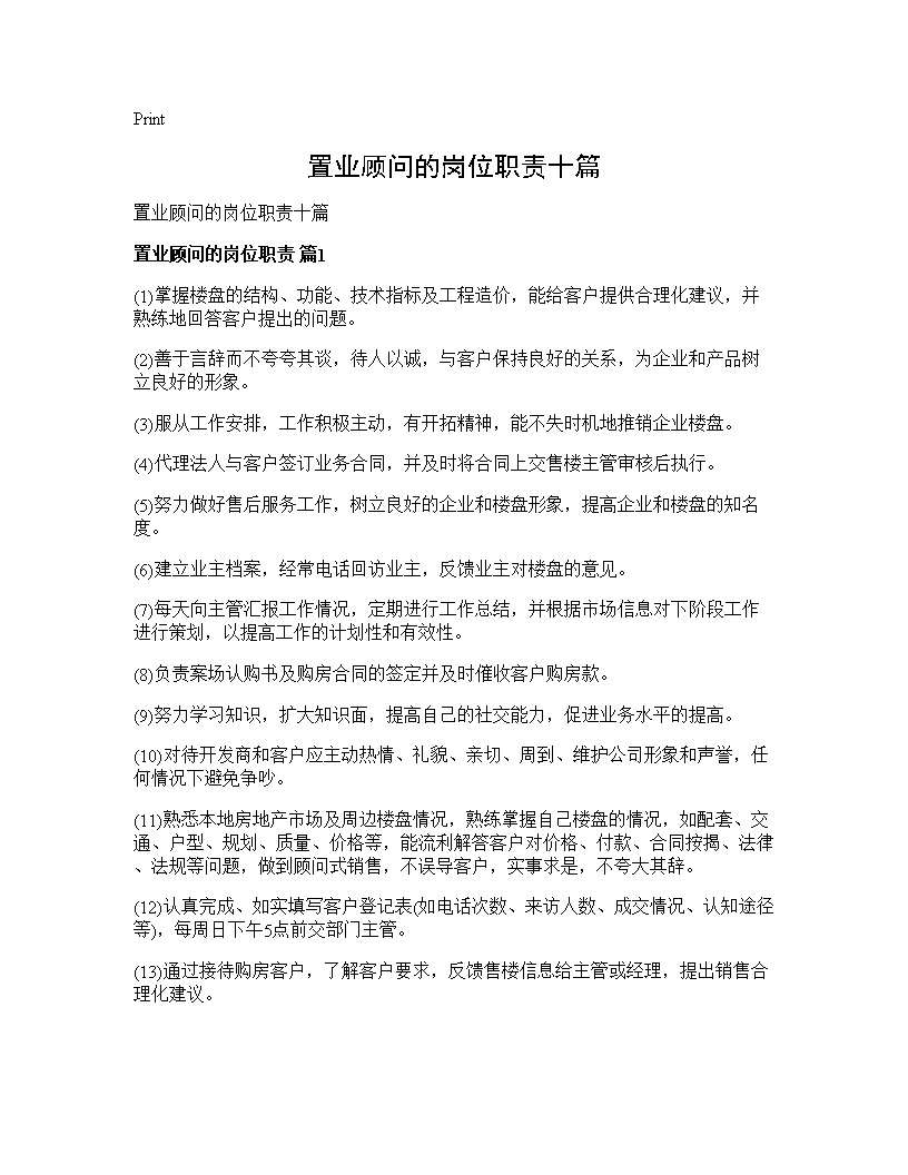 置业顾问的岗位职责十篇