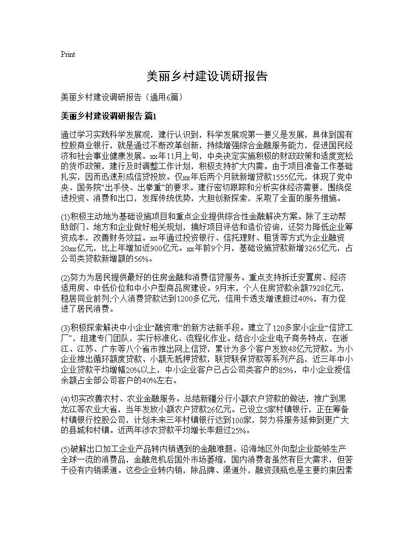 美丽乡村建设调研报告6篇