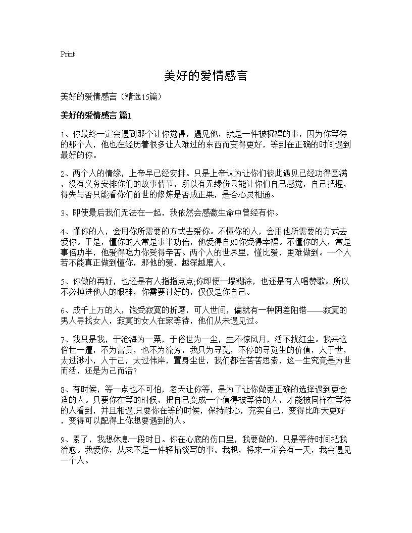 美好的爱情感言15篇