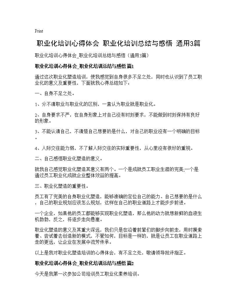 职业化培训心得体会 职业化培训总结与感悟(通用3篇)