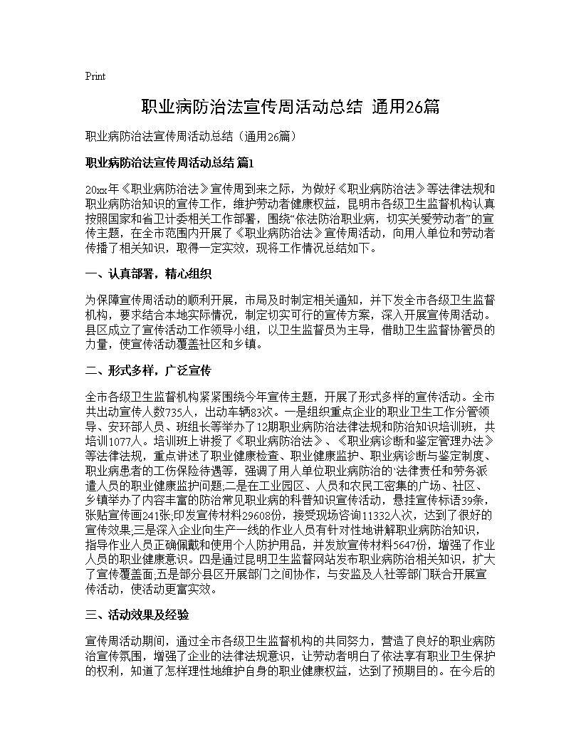 职业病防治法宣传周活动总结(通用26篇)