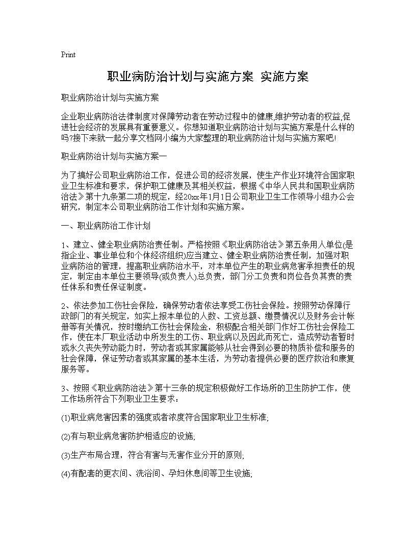 职业病防治计划与实施方案 实施方案