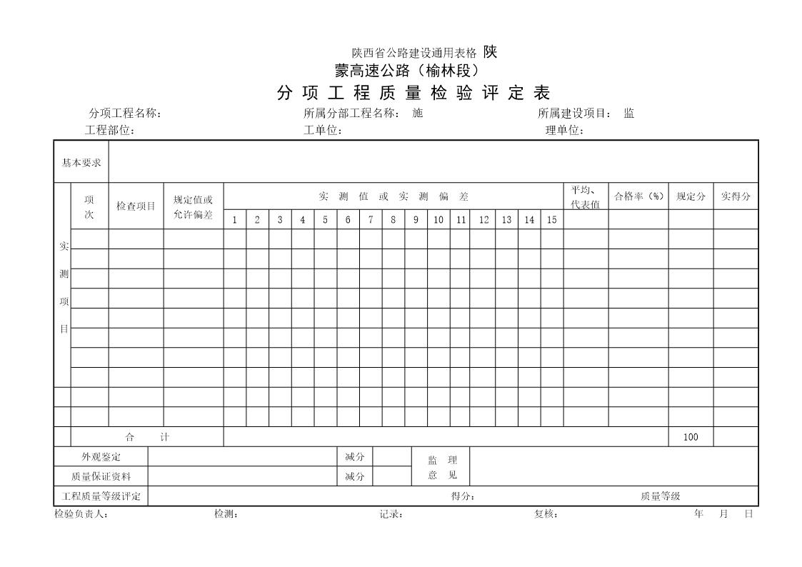 分项工程质量检验表