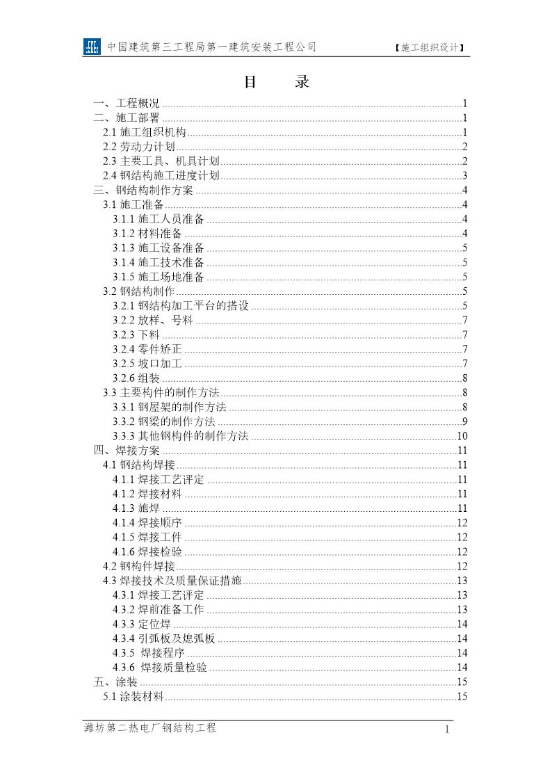 潍坊第二热电厂钢结构工程施工组织设计