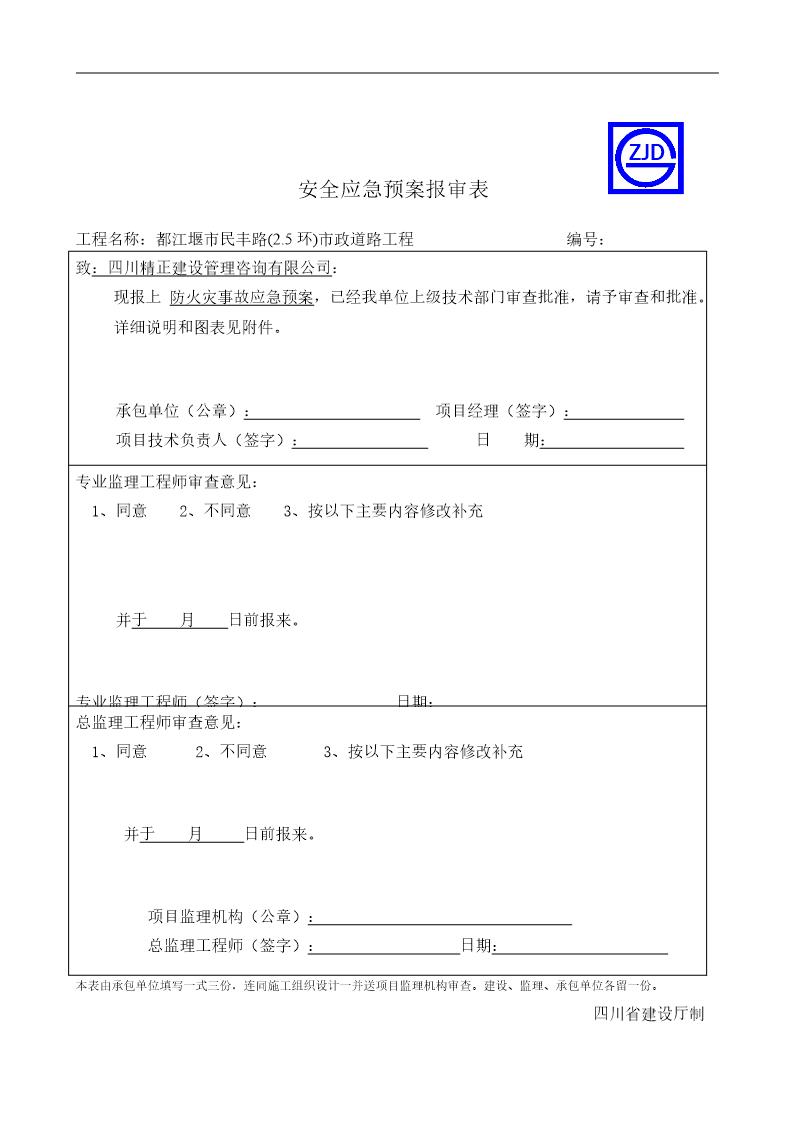 防火灾事故应急预案报审表