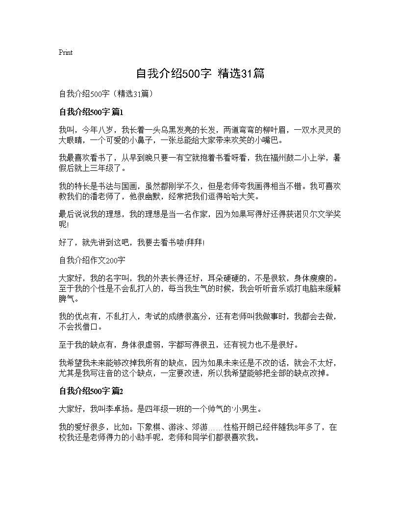 自我介绍500字(精选31篇)