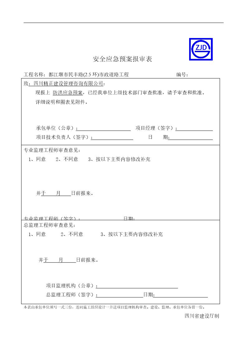 防汛应急预案报审表