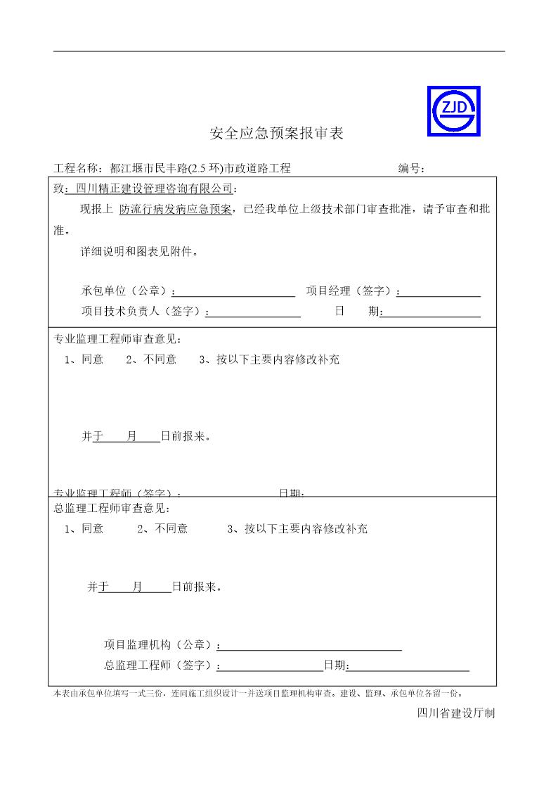 防流行病发病应急预案报审表