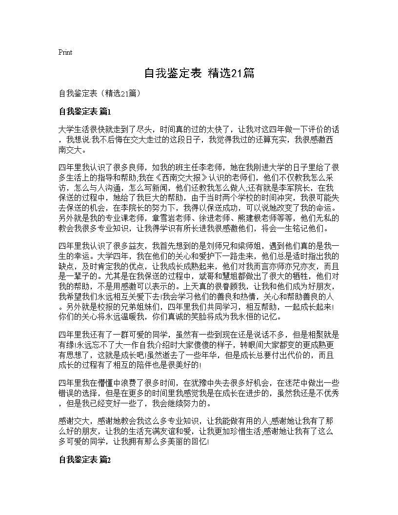 自我鉴定表(精选21篇)