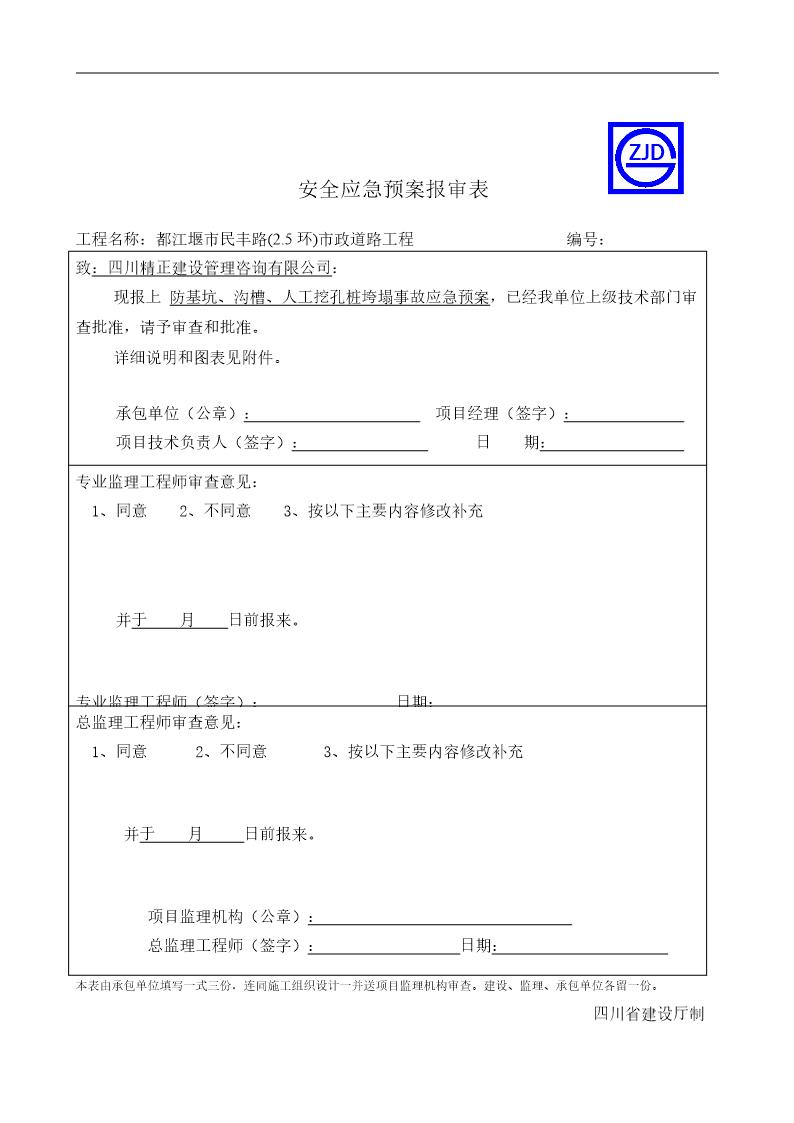 防基坑 沟槽 人工挖孔桩垮塌事故应急预案报审表