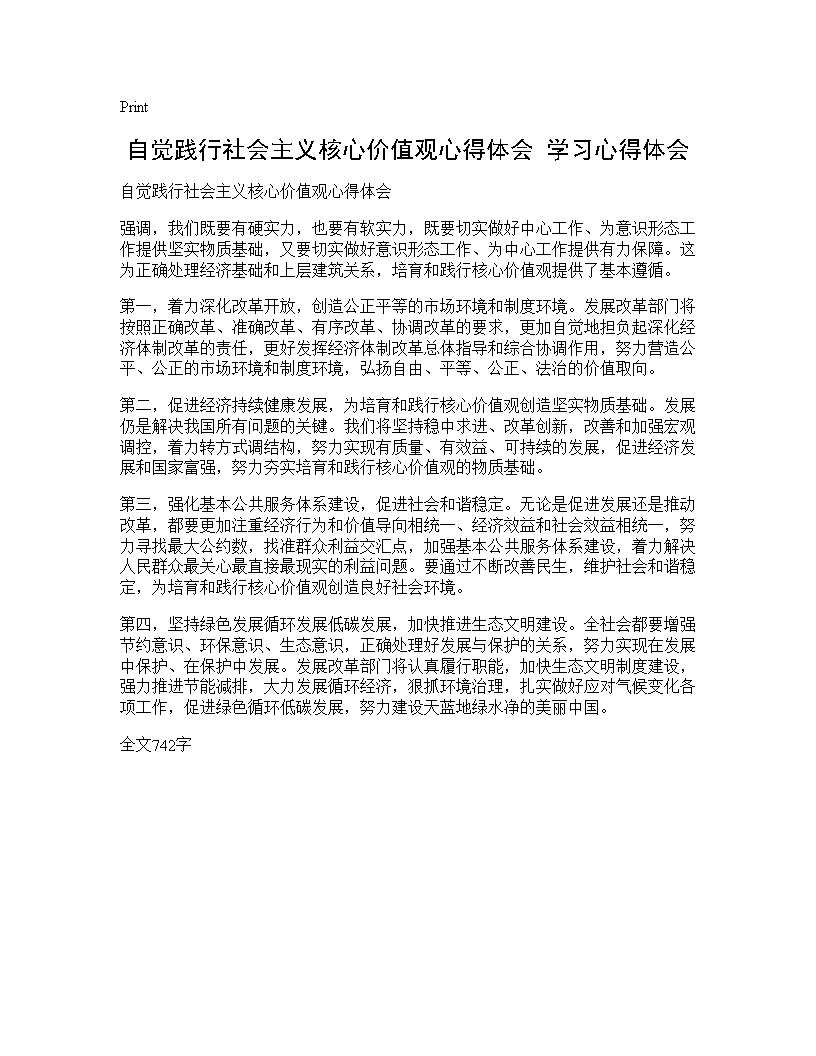 自觉践行社会主义核心价值观心得体会 学习心得体会