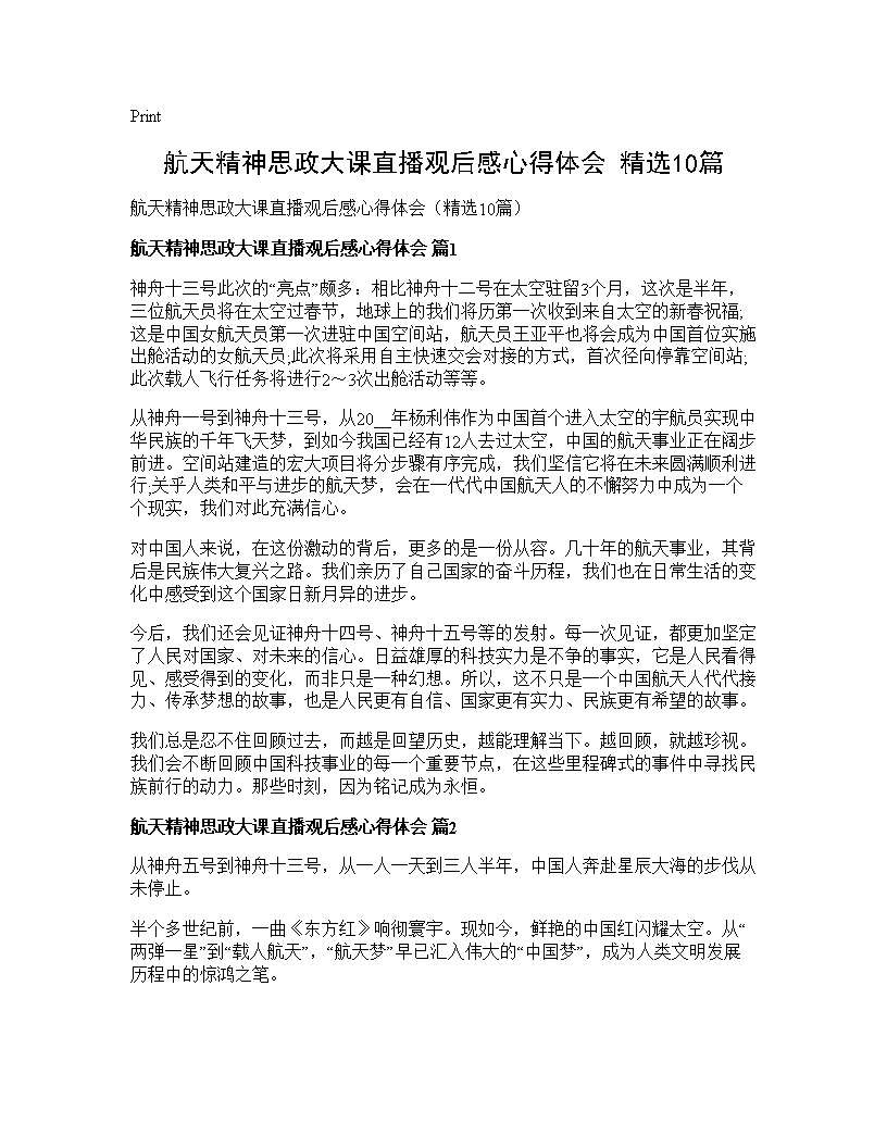 航天精神思政大课直播观后感心得体会(精选10篇)