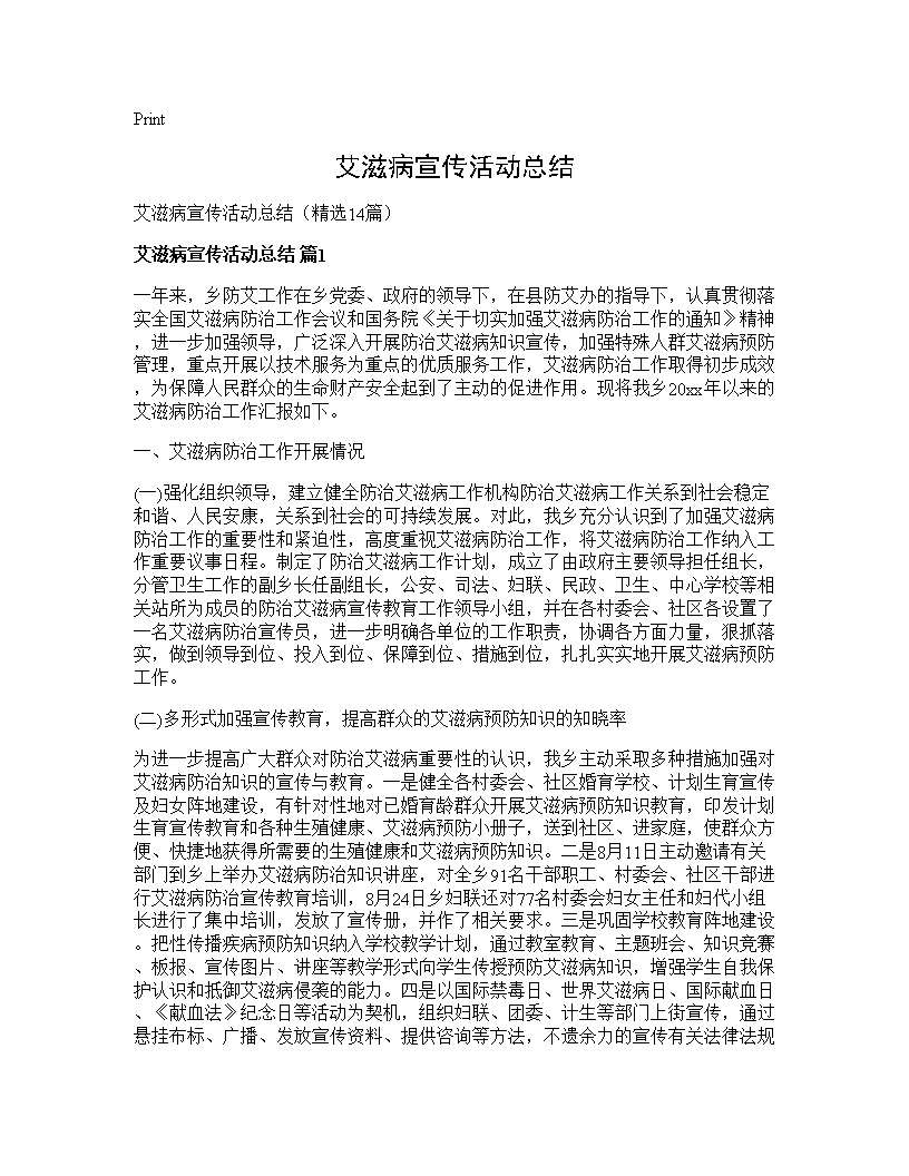 艾滋病宣传活动总结14篇