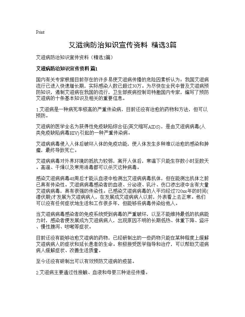 艾滋病防治知识宣传资料(精选3篇)