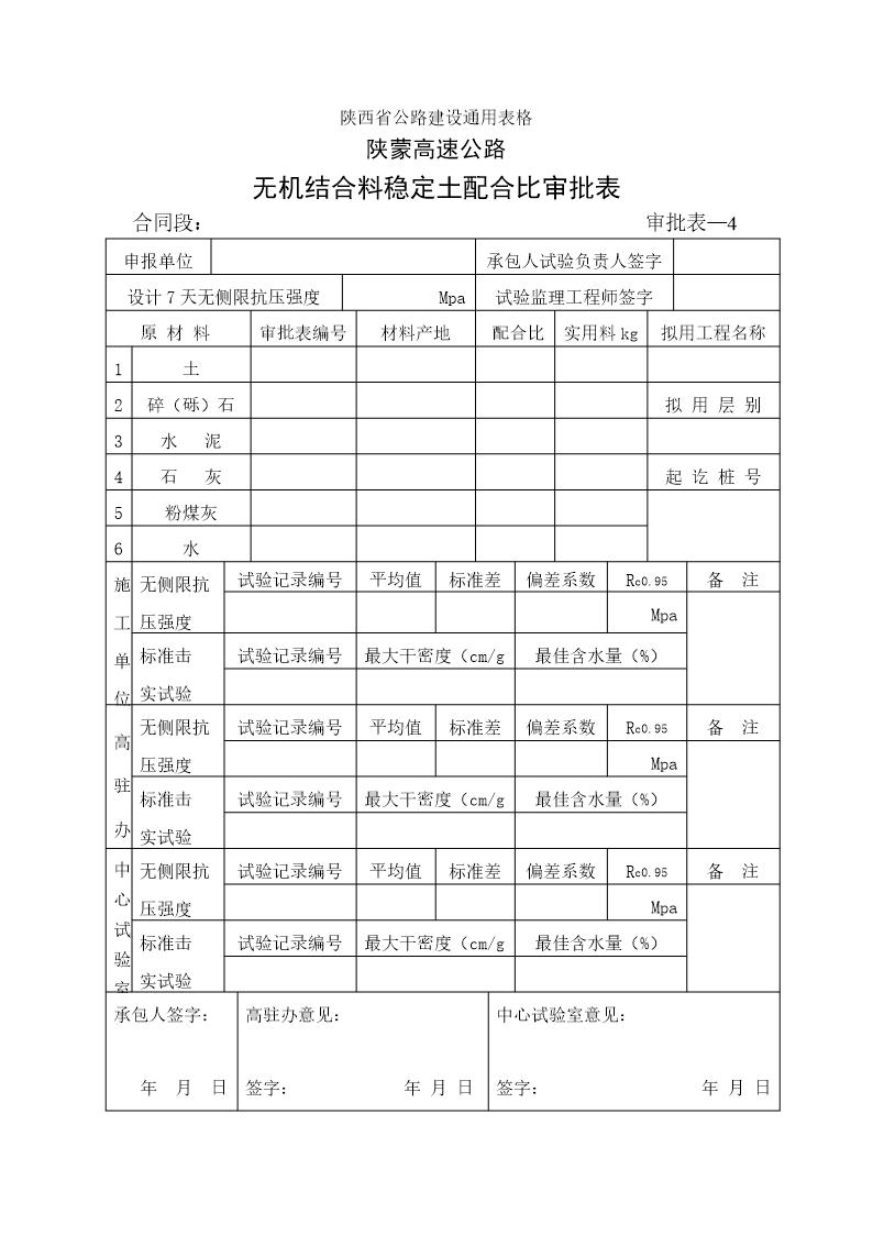 无机结合料配合比审批表