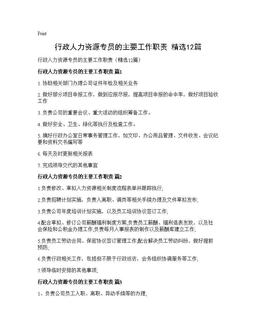 行政人力资源专员的主要工作职责(精选12篇)