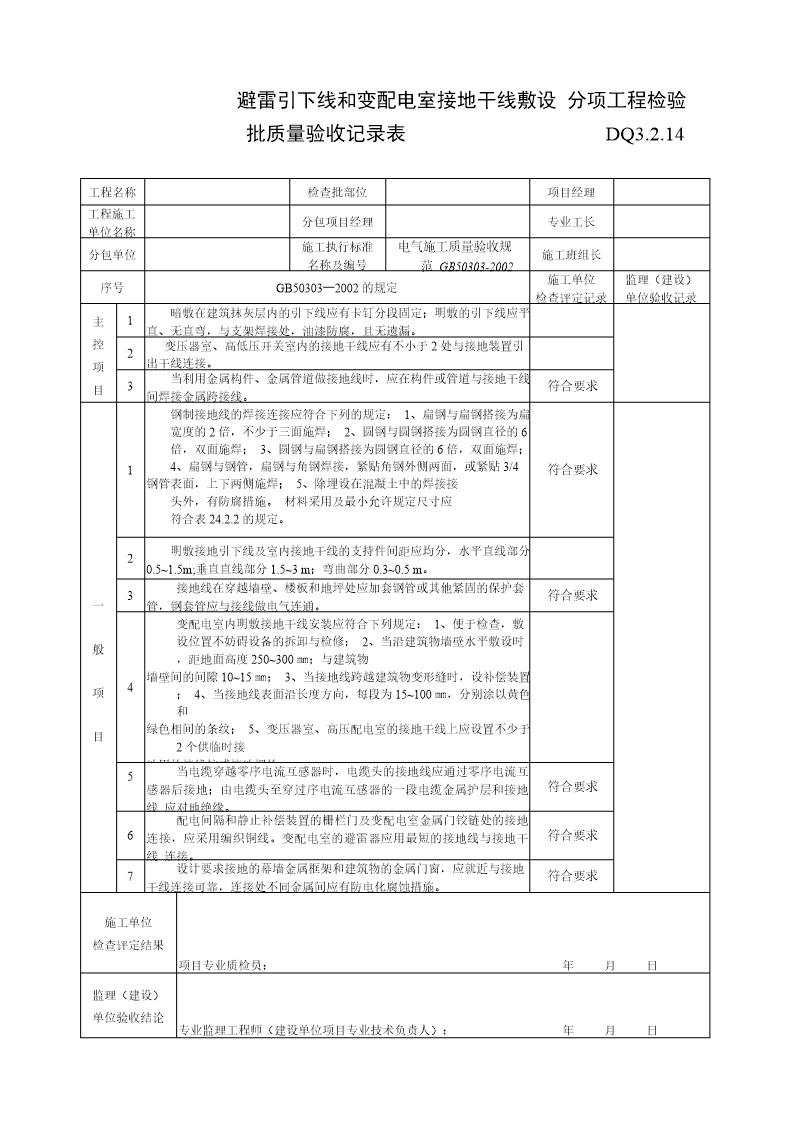 避雷引下线和变配电室接地干线敷设检验批质量验收记录