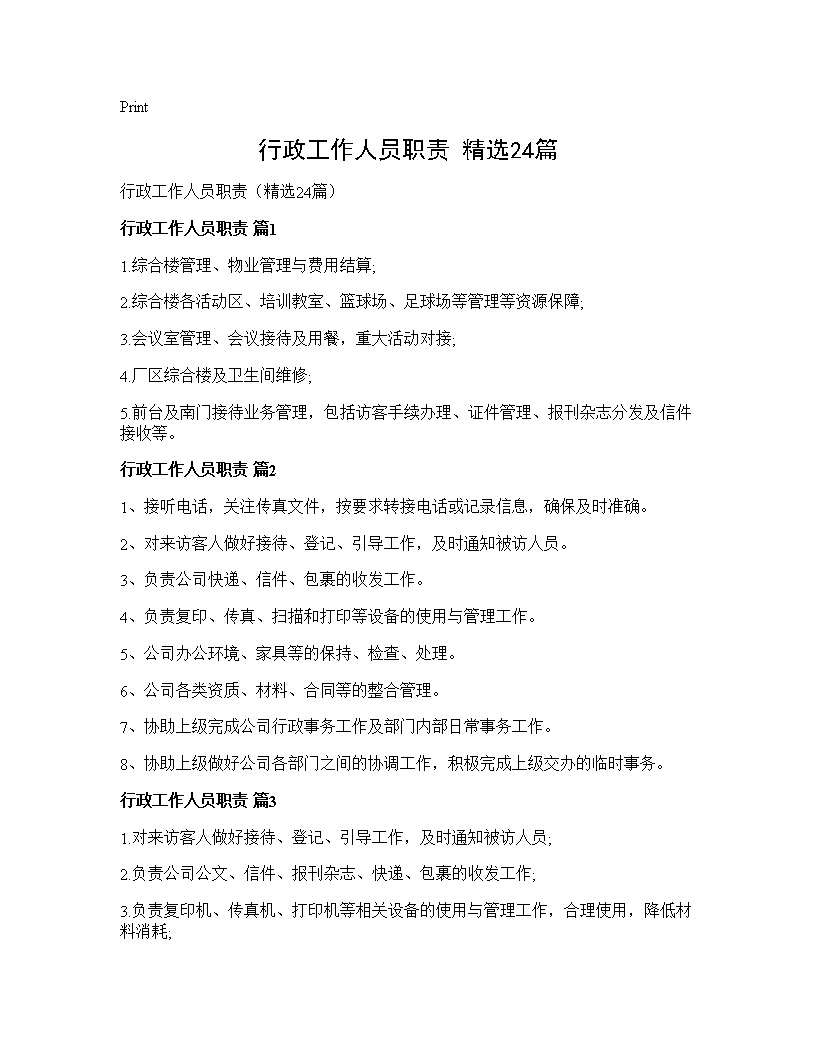 行政工作人员职责(精选24篇)