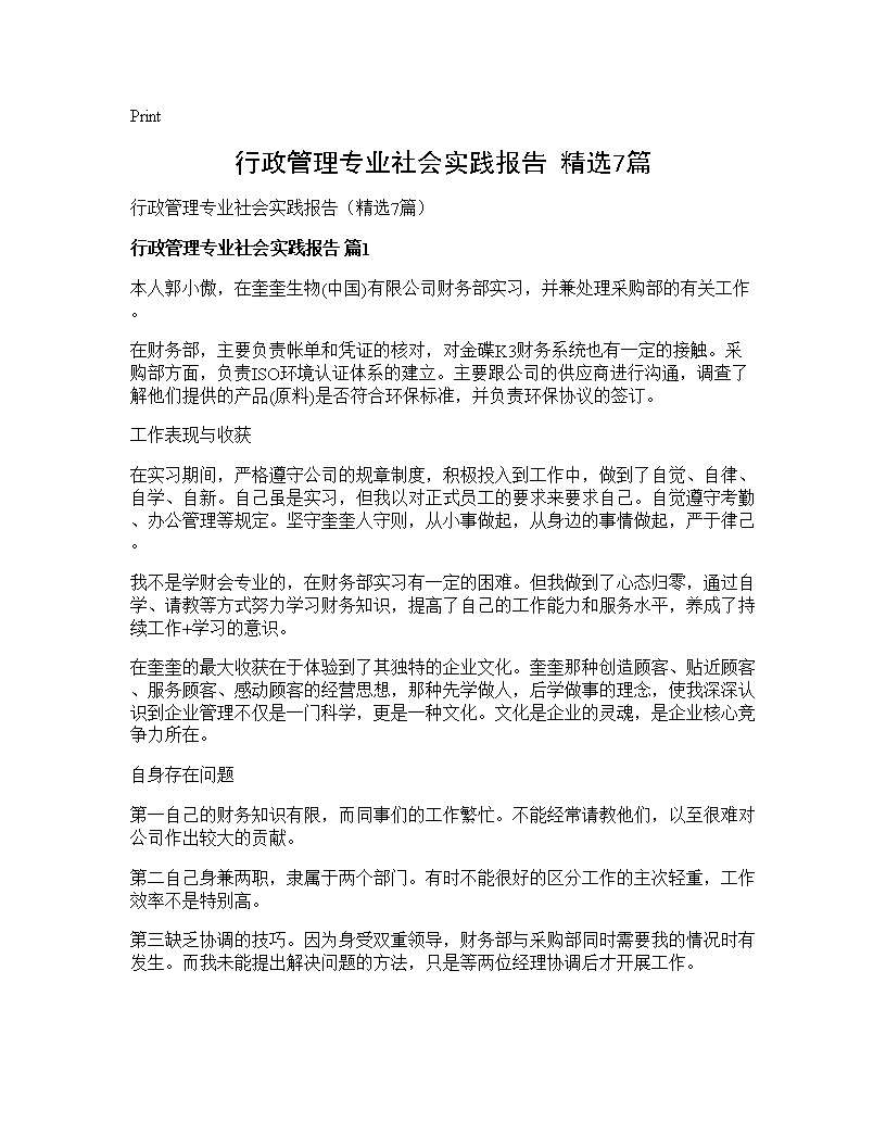 行政管理专业社会实践报告(精选7篇)