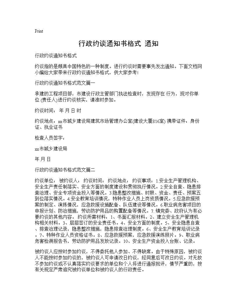 行政约谈通知书格式 通知