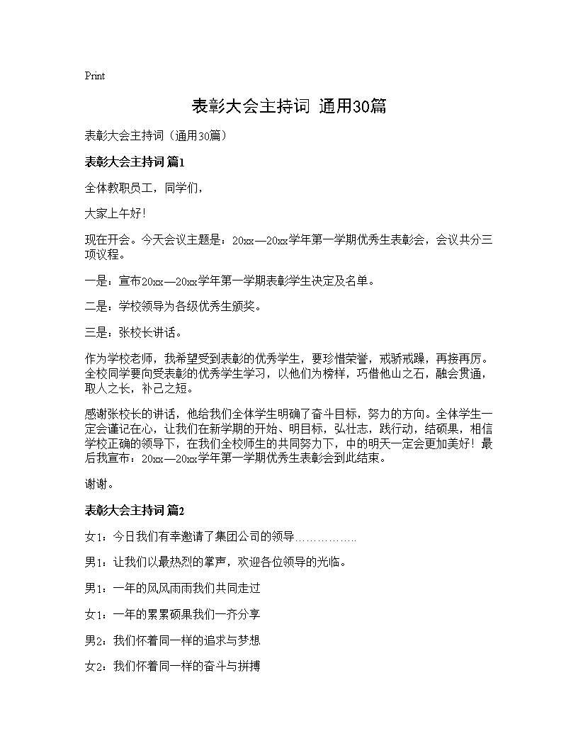 表彰大会主持词(通用30篇)