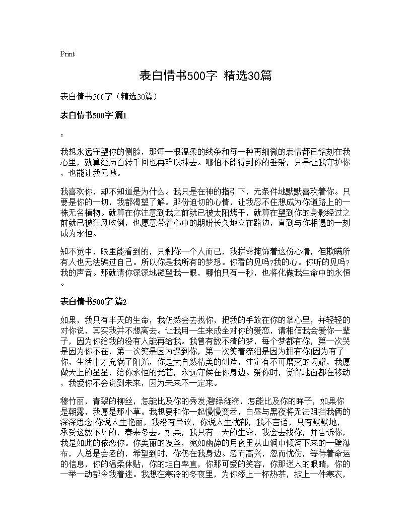 表白情书500字(精选30篇)