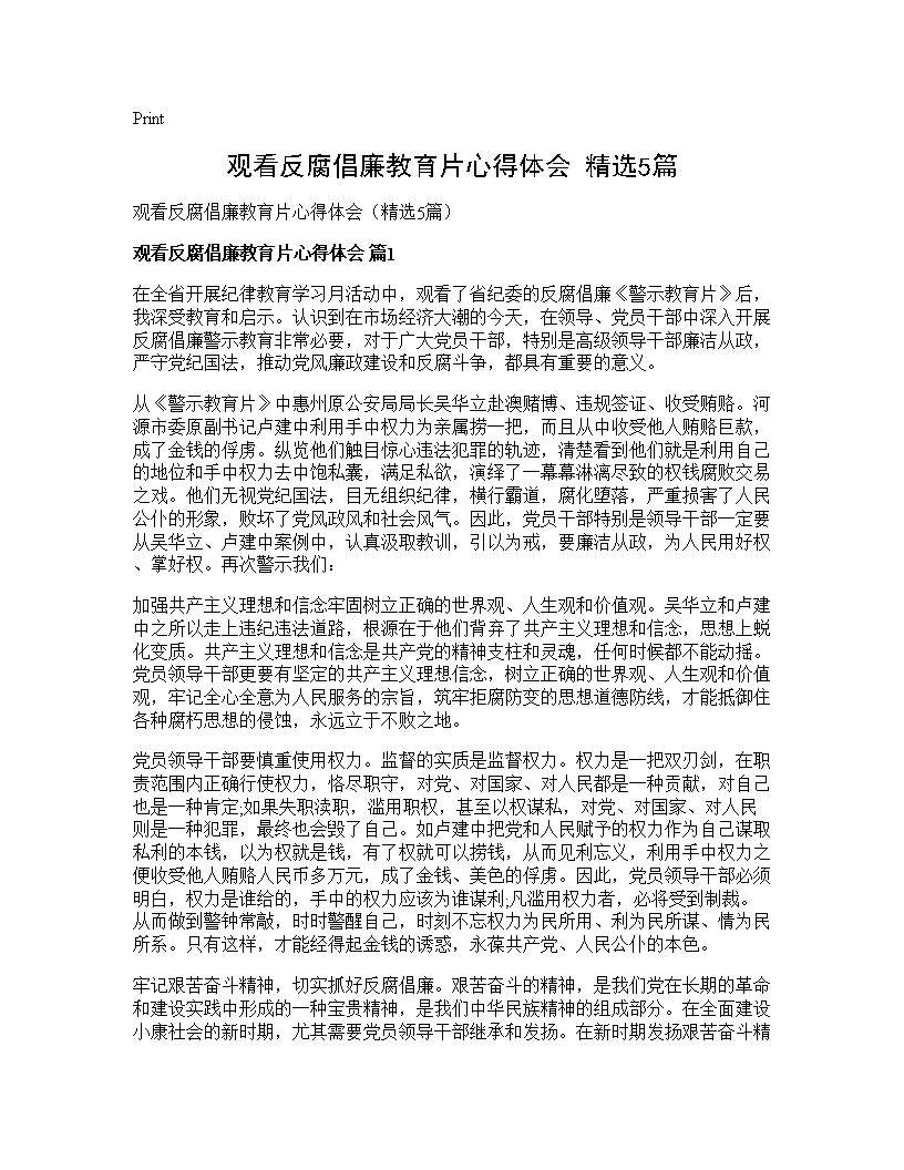 观看反腐倡廉教育片心得体会(精选5篇)