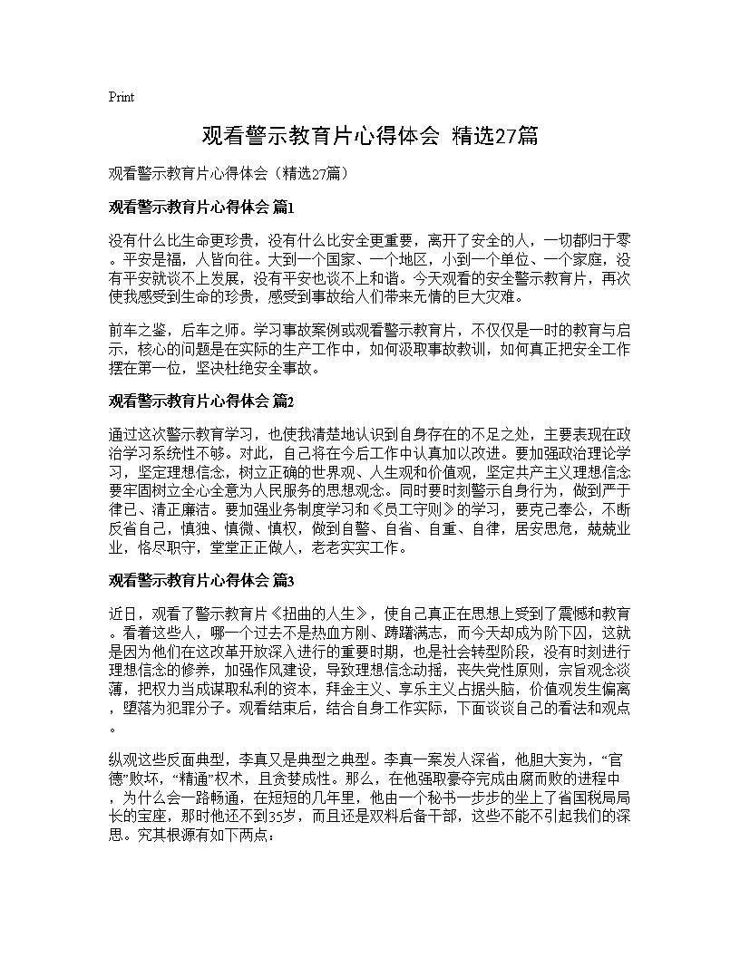 观看警示教育片心得体会(精选27篇)