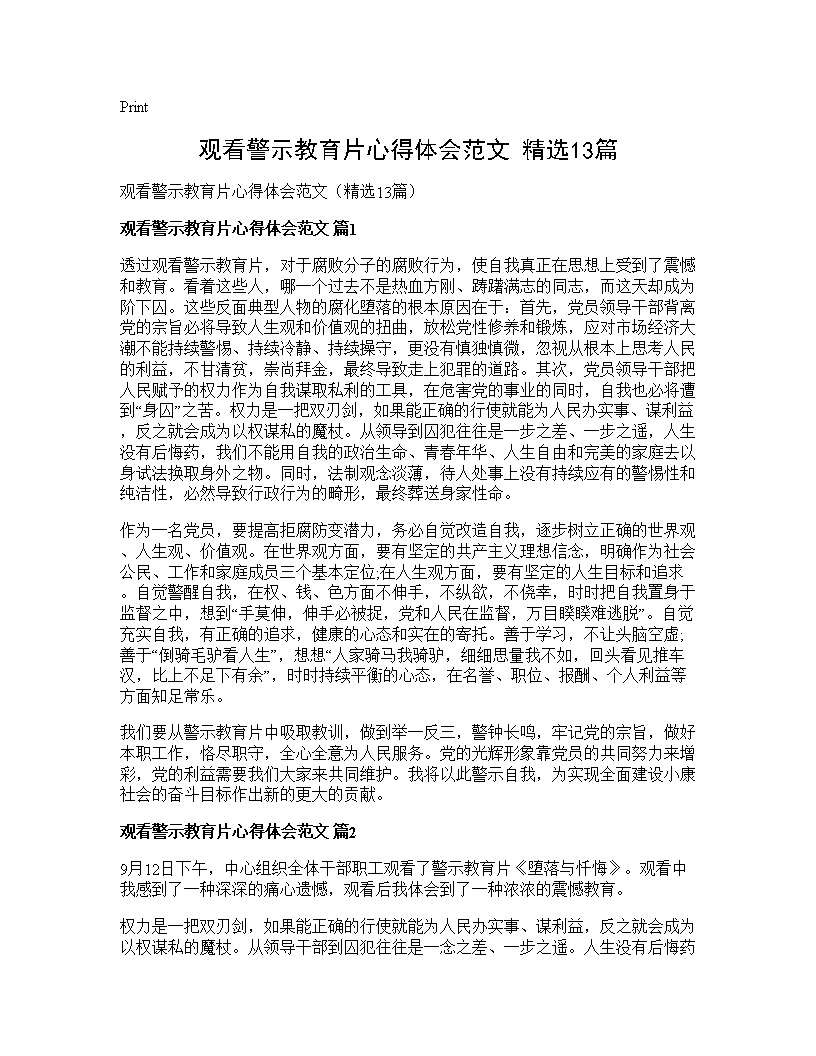 观看警示教育片心得体会范文(精选13篇)