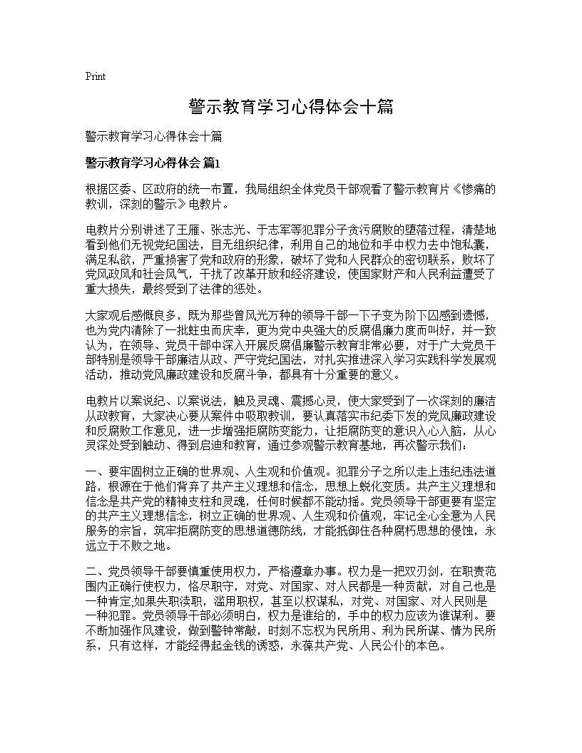 警示教育学习心得体会十篇