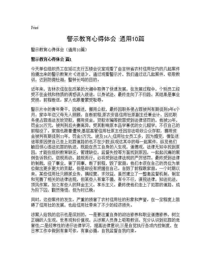 警示教育心得体会(通用10篇)