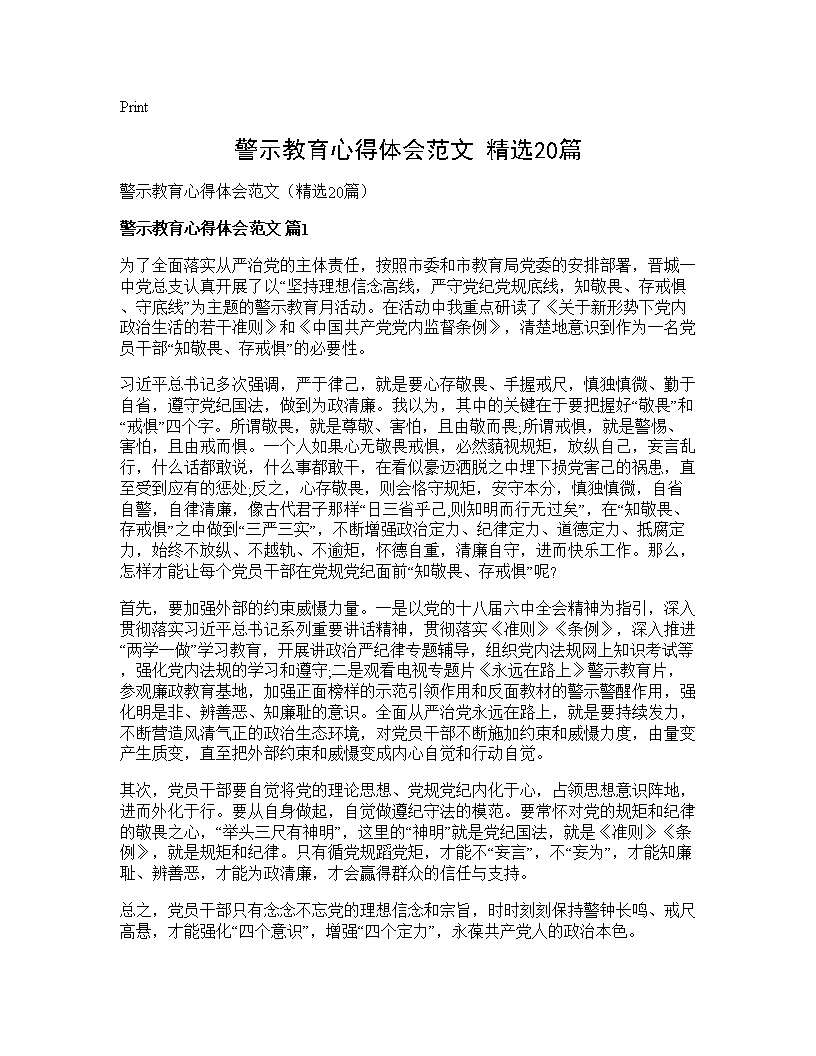 警示教育心得体会范文(精选20篇)