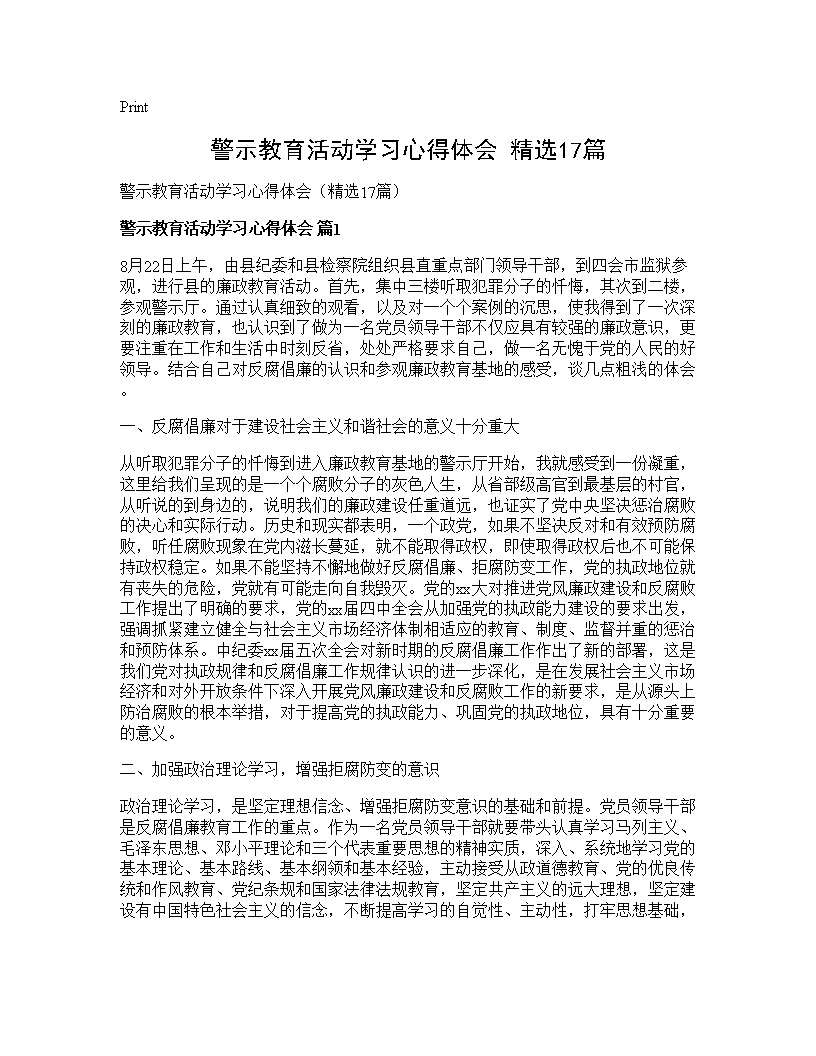 警示教育活动学习心得体会(精选17篇)