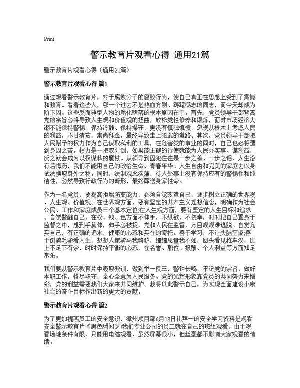 警示教育片观看心得(通用21篇)