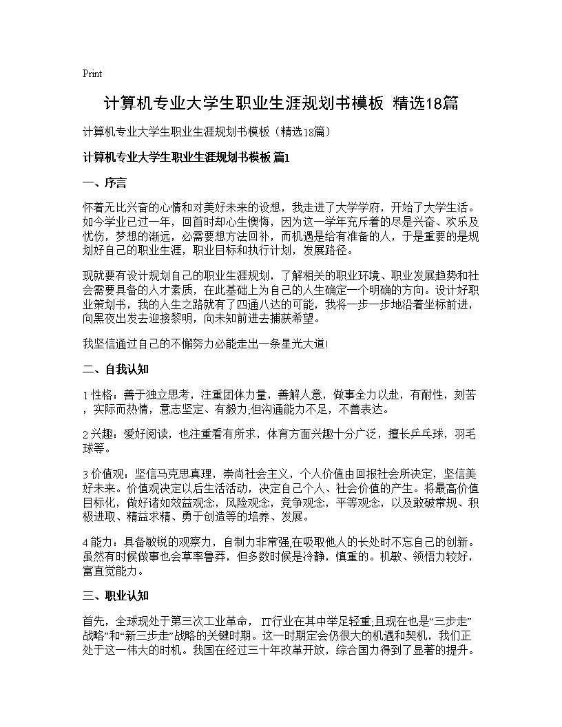 计算机专业大学生职业生涯规划书模板(精选18篇)