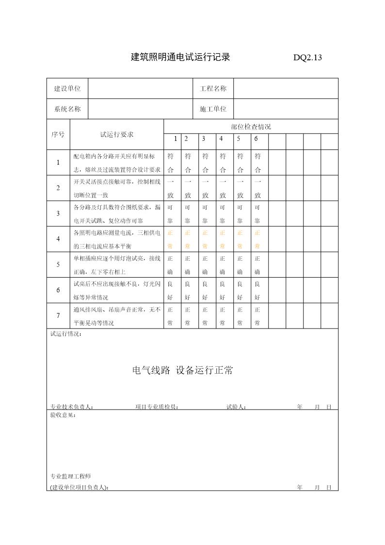 建筑照明通电试运行记录