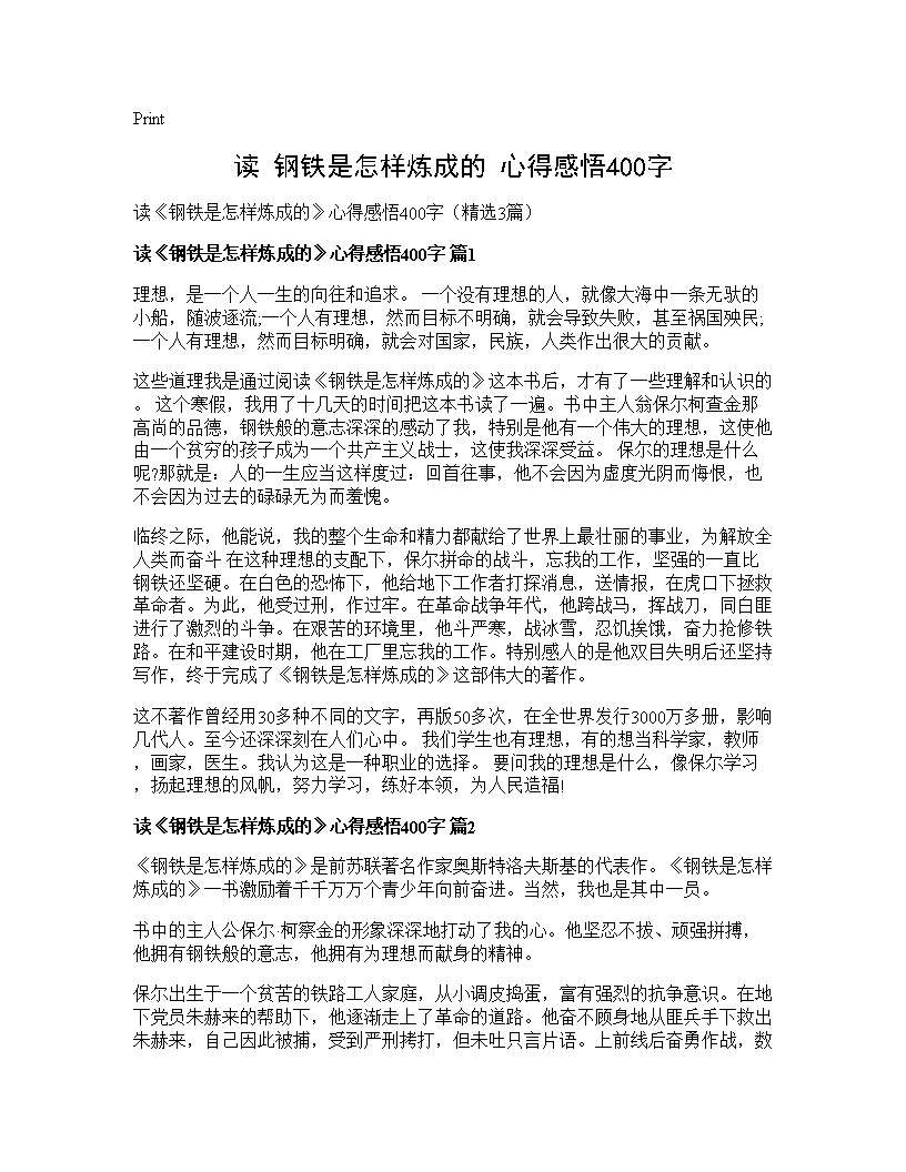 读《钢铁是怎样炼成的》心得感悟400字3篇