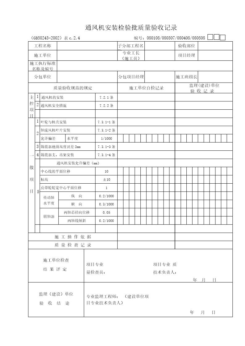 通风机安装检验批质量验收记录