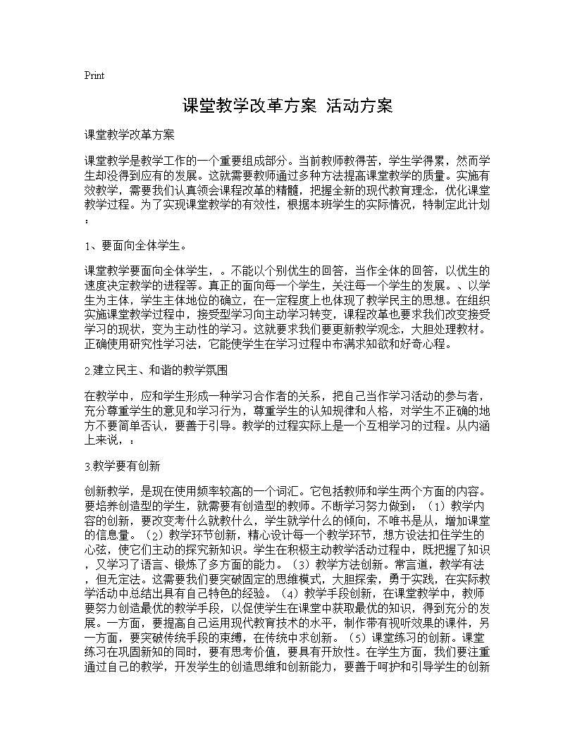 课堂教学改革方案 活动方案